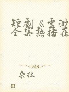 短剧《云渺3》全集热播在线观看