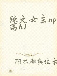 辣文女主np(高h)
