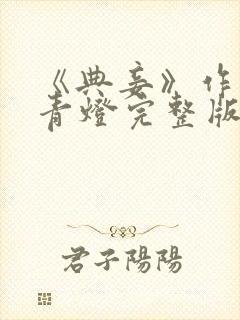 《典妾》作者:青灯完整版