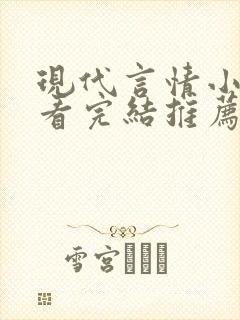 现代言情小说好看完结推荐封面