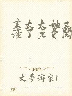 寒太太她又在虐渣了免费阅读完整版封面