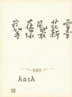 我在风花雪月里等你最新章节新