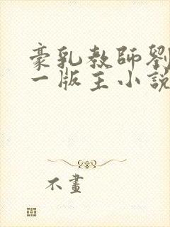 豪乳教师刘艳第一版主小说