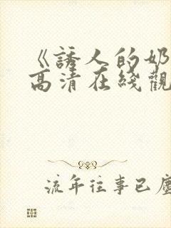 《诱人的奶头》高清在线观看