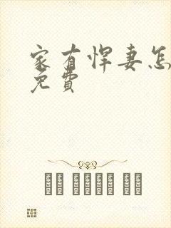 家有悍妻怎么破免费