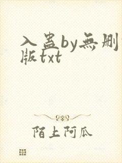 入蛊by无删减版txt