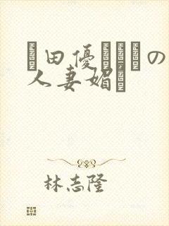 篠田优あゆみの人妻媚薬