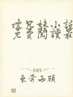 坏兄妹小说全文免费阅读最新章节下