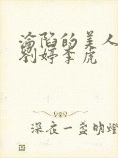 沦陷的美人妻1刘婷李虎