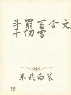 斗罗百合文女主千仞雪