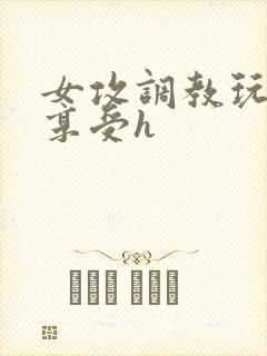 女攻调教玩弄男享受h