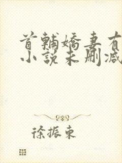 首辅娇妻有空间小说未删减在线看