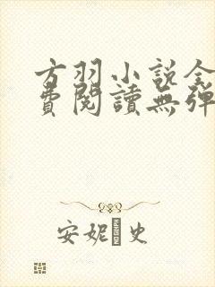 方羽小说全文免费阅读无弹窗