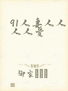 91人妻人人爽人人爱