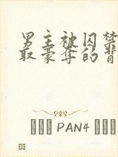 男主被囚禁被强取豪夺的背景故事封面