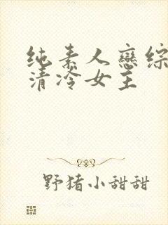 纯素人恋综小说清冷女主