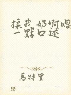 揉我奶啊嗯再骚一点口述