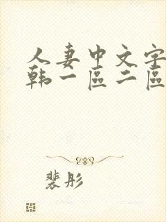 人妻中文字幕日韩一区二区