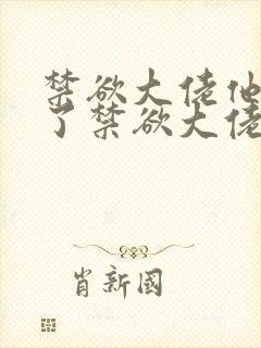 禁欲大佬他沦陷了禁欲大佬他沦陷了封面