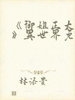 《御姐正太御姐》异世界免费观看