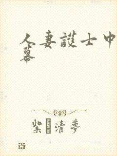 人妻护士中文字幕封面