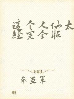 这个人仙太过正经完全版