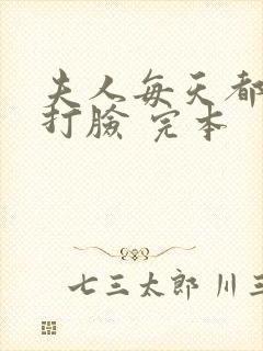 夫人每天都在线打脸 完本