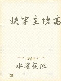 快穿主攻高h