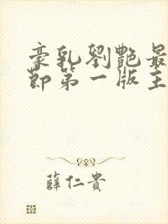 豪乳刘艳最新章节第一版主