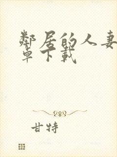 邻居的人妻2安卓下载