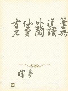 方仙外道笔趣阁免费阅读无弹窗