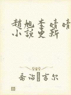 赵旭李晴晴最新小说更新