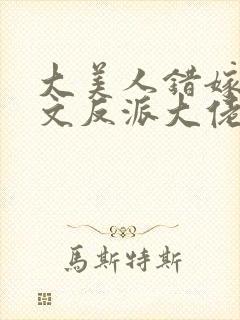 大美人错嫁年代文反派大佬txt