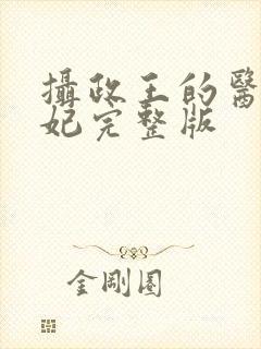 摄政王的医品狂妃完整版