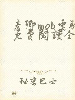 彦卿mob云骑免费阅读全文笔趣阁