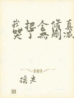 我把全修真界卷哭了无删减封面