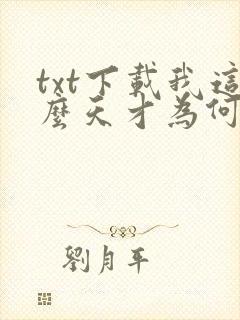 txt下载我这么天才为何还要收徒弟