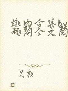 炖肉合集by笔趣阁全文阅读陈果儿封面