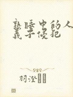 熟睡中的人妻被义子侵犯