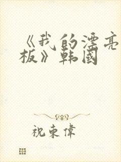 《我的漂亮女老板》韩国