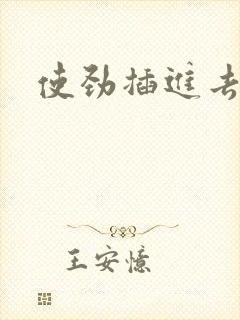 使劲插进去呻吟