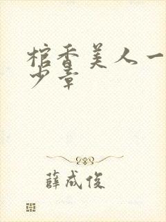 棺香美人一共多少章