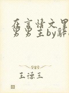 在言情文里撩直男男主by辞e免费阅读