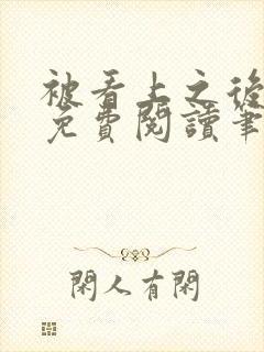 被看上之后全文免费阅读笔趣阁