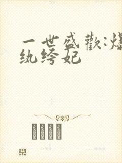 一世盛欢:爆宠纨绔妃封面