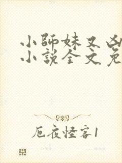 小师妹又凶又靓小说全文免费阅读