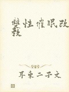 双性催眠改造调教