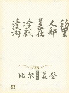 清冷美人的神奇游戏在哪里看