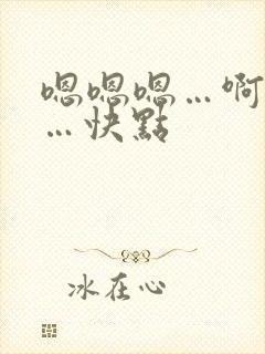 嗯嗯嗯…啊啊啊…快点