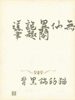 道诡异仙无弹窗笔趣阁